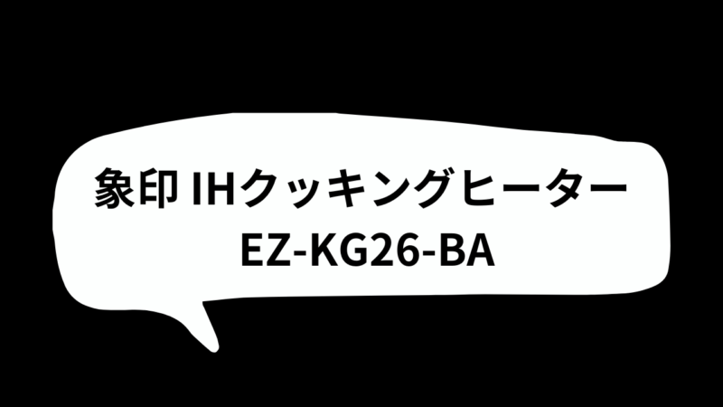 象印 卓上IHクッキングヒーター EZ-KG26-BA