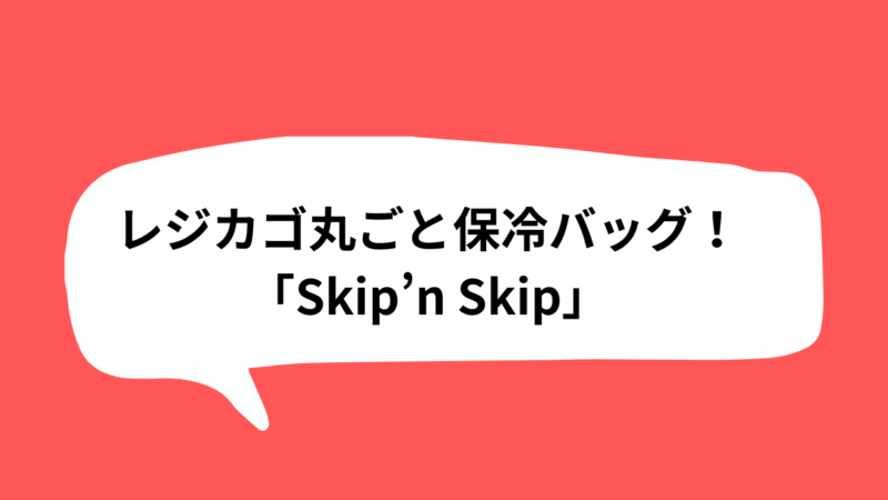 レジカゴ丸ごと保冷バッグ