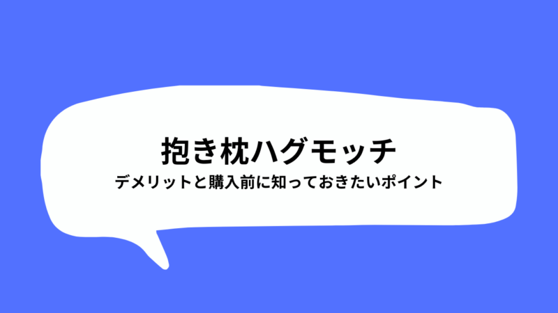 抱き枕ハグモッチ