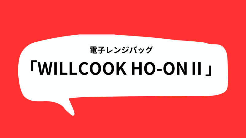 WILLCOOK HO-ONⅡ