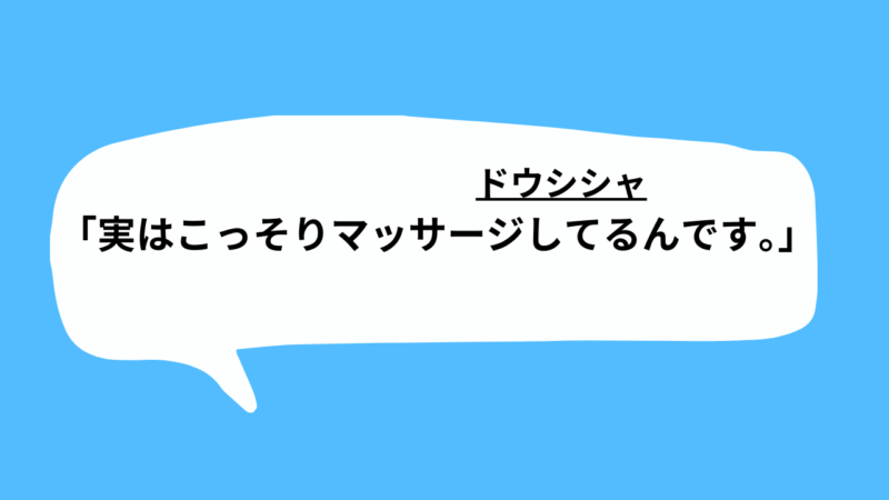 実はこっそりマッサージしてるんです。