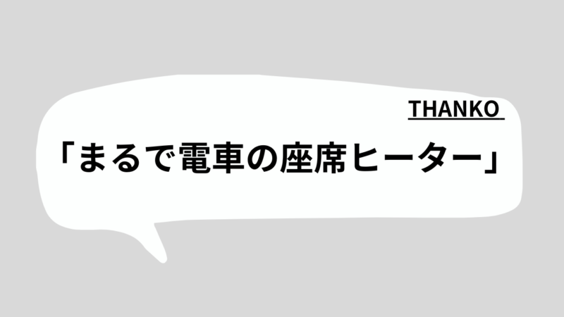 まるで電車の座席ヒーター