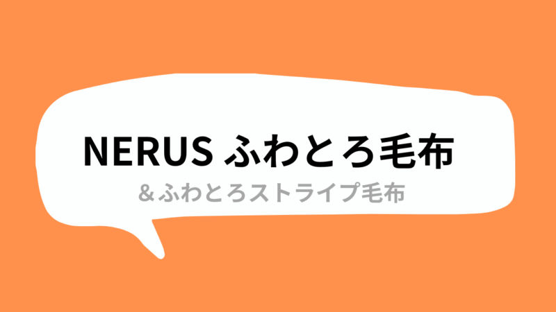 NERUSふわとろ毛布