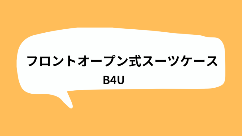 フロントオープン式スーツケース